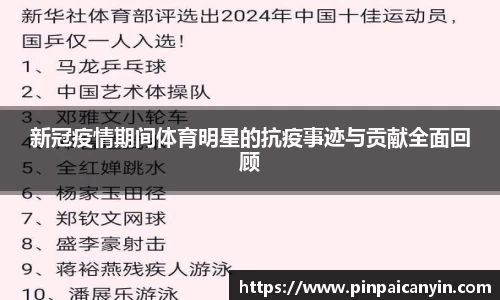新冠疫情期间体育明星的抗疫事迹与贡献全面回顾
