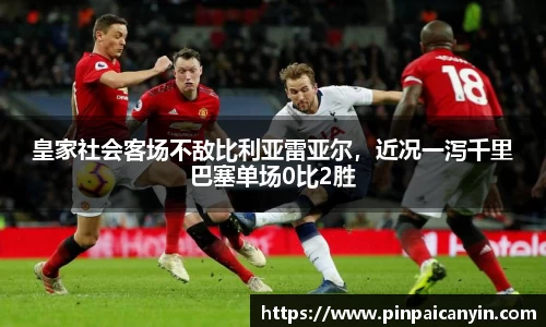 皇家社会客场不敌比利亚雷亚尔，近况一泻千里巴塞单场0比2胜