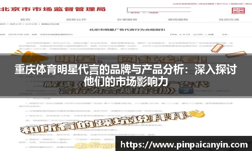 重庆体育明星代言的品牌与产品分析：深入探讨他们的市场影响力