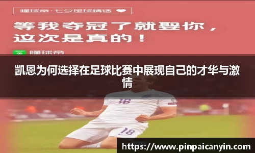 凯恩为何选择在足球比赛中展现自己的才华与激情