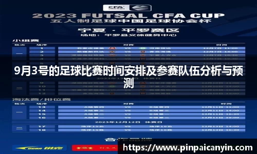 9月3号的足球比赛时间安排及参赛队伍分析与预测