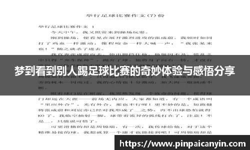 梦到看到别人踢足球比赛的奇妙体验与感悟分享