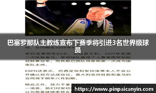巴塞罗那队主教练宣布下赛季将引进3名世界级球员