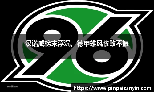 汉诺威榜末浮沉，德甲雄风惨败不振
