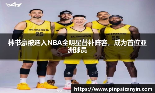 林书豪被选入NBA全明星替补阵容，成为首位亚洲球员