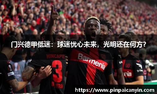 门兴德甲低迷：球迷忧心未来，光明还在何方？