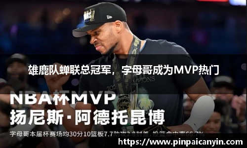雄鹿队蝉联总冠军，字母哥成为MVP热门