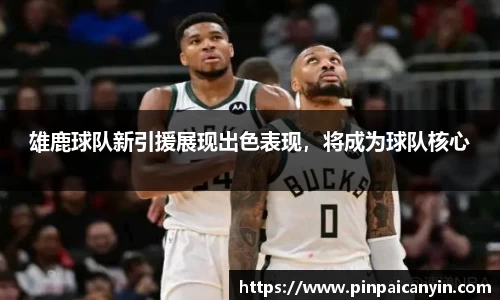 雄鹿球队新引援展现出色表现，将成为球队核心