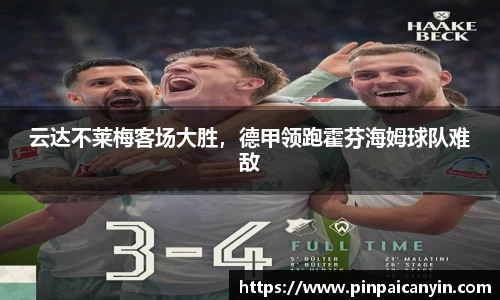 云达不莱梅客场大胜，德甲领跑霍芬海姆球队难敌