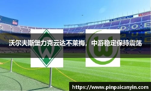 沃尔夫斯堡力克云达不莱梅，中游稳定保持震荡