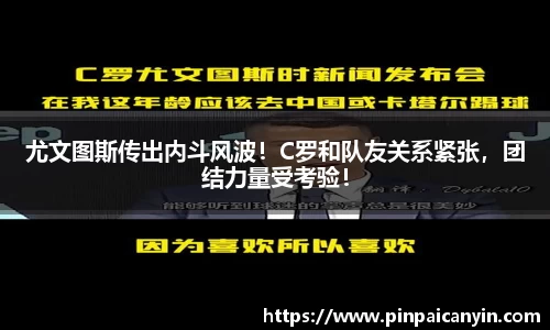 尤文图斯传出内斗风波！C罗和队友关系紧张，团结力量受考验！