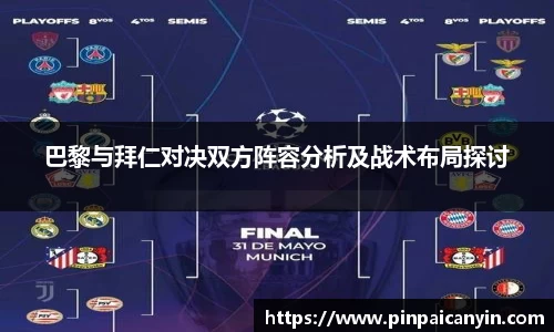 巴黎与拜仁对决双方阵容分析及战术布局探讨