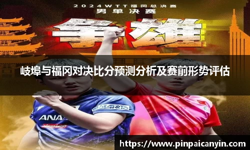 岐埠与福冈对决比分预测分析及赛前形势评估