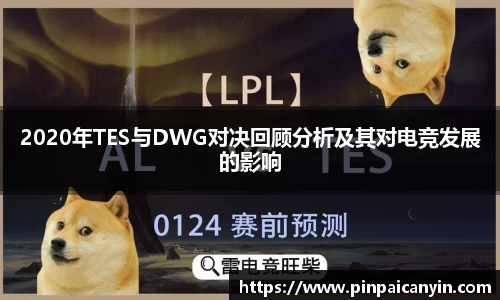 2020年TES与DWG对决回顾分析及其对电竞发展的影响