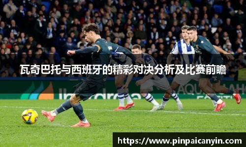 瓦奇巴托与西班牙的精彩对决分析及比赛前瞻
