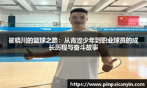 翟晓川的篮球之路：从青涩少年到职业球员的成长历程与奋斗故事