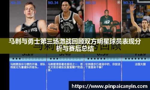 马刺与勇士第三场激战回顾双方明星球员表现分析与赛后总结