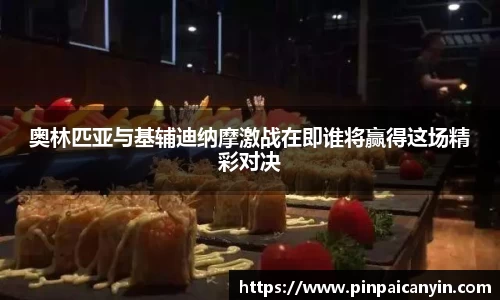 奥林匹亚与基辅迪纳摩激战在即谁将赢得这场精彩对决