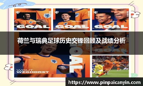 荷兰与瑞典足球历史交锋回顾及战绩分析