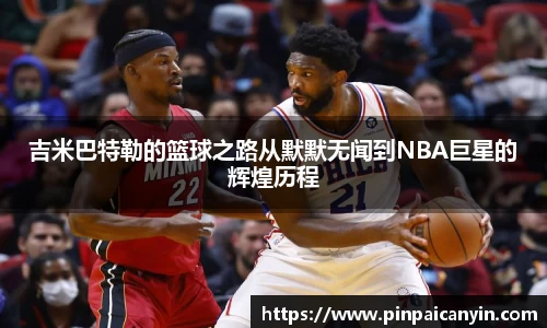 吉米巴特勒的篮球之路从默默无闻到NBA巨星的辉煌历程