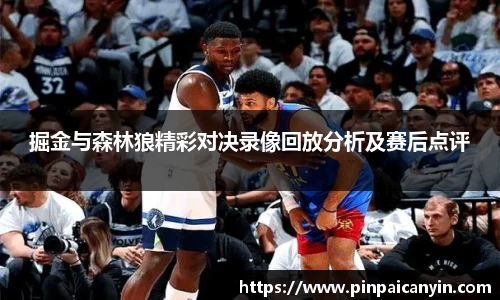 掘金与森林狼精彩对决录像回放分析及赛后点评