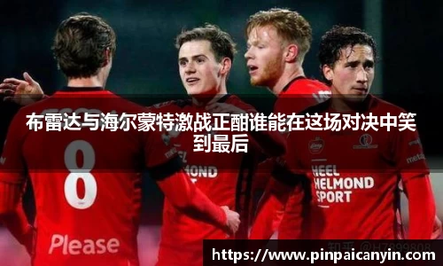 布雷达与海尔蒙特激战正酣谁能在这场对决中笑到最后