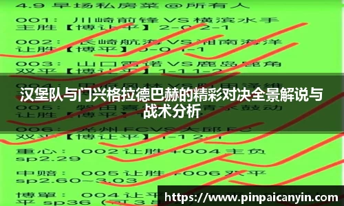 汉堡队与门兴格拉德巴赫的精彩对决全景解说与战术分析