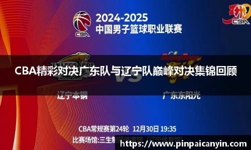 CBA精彩对决广东队与辽宁队巅峰对决集锦回顾