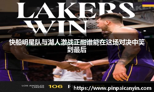 快船明星队与湖人激战正酣谁能在这场对决中笑到最后