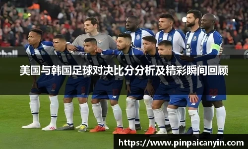 美国与韩国足球对决比分分析及精彩瞬间回顾