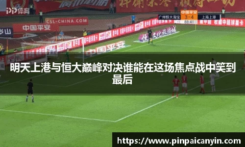明天上港与恒大巅峰对决谁能在这场焦点战中笑到最后