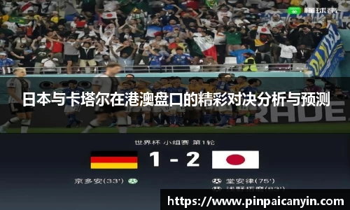 日本与卡塔尔在港澳盘口的精彩对决分析与预测