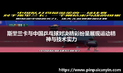 斯里兰卡与中国乒乓球对决精彩纷呈展现运动精神与技术实力