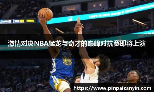 激情对决NBA猛龙与奇才的巅峰对抗赛即将上演