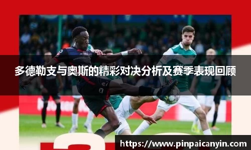 多德勒支与奥斯的精彩对决分析及赛季表现回顾