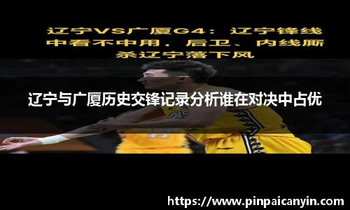 辽宁与广厦历史交锋记录分析谁在对决中占优