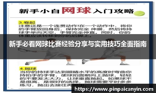 新手必看网球比赛经验分享与实用技巧全面指南