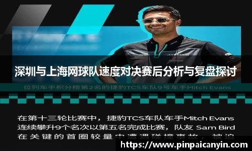 深圳与上海网球队速度对决赛后分析与复盘探讨