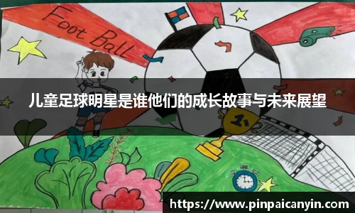 儿童足球明星是谁他们的成长故事与未来展望