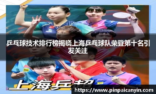 乒乓球技术排行榜揭晓上海乒乓球队荣登第十名引发关注