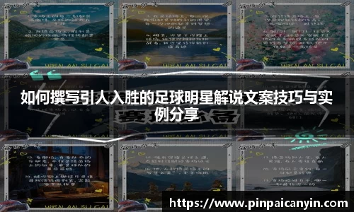 如何撰写引人入胜的足球明星解说文案技巧与实例分享