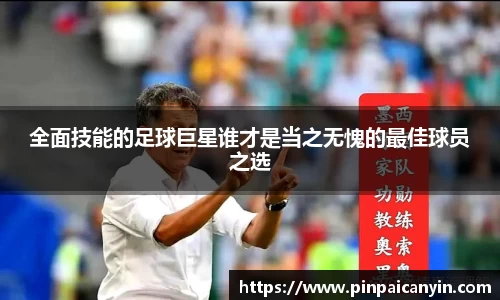 全面技能的足球巨星谁才是当之无愧的最佳球员之选