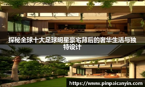 探秘全球十大足球明星豪宅背后的奢华生活与独特设计