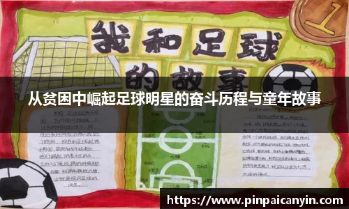 从贫困中崛起足球明星的奋斗历程与童年故事
