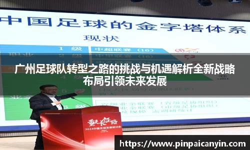 广州足球队转型之路的挑战与机遇解析全新战略布局引领未来发展