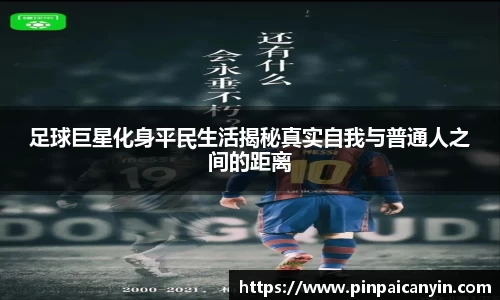 足球巨星化身平民生活揭秘真实自我与普通人之间的距离