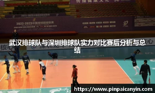 武汉排球队与深圳排球队实力对比赛后分析与总结
