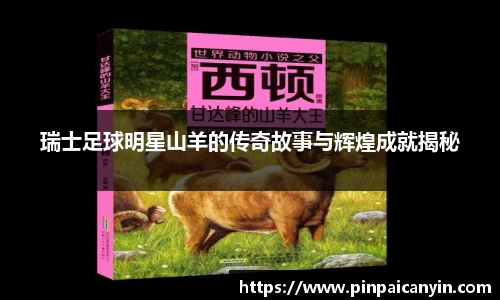 瑞士足球明星山羊的传奇故事与辉煌成就揭秘