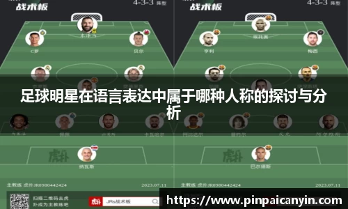 足球明星在语言表达中属于哪种人称的探讨与分析