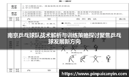 南京乒乓球队战术解析与训练策略探讨聚焦乒乓球发展新方向